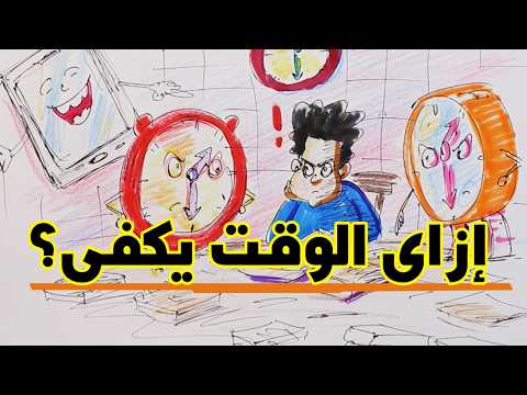 إزاى يبقى عندك وقت تنجز أكتر ؟ إزاى تتخلص من ضياع الوقت ؟