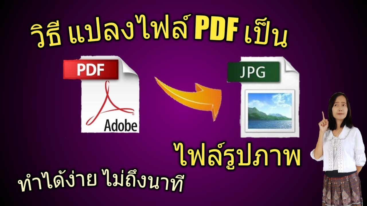 วิธีแปลงไฟล์ PDF เป็น ไฟล์ รูปภาพ ทำได้ง่ายๆ ไม่ถึง 1 นาที