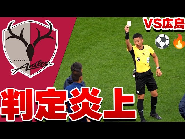 壊された試合。主審への怒りがスタジアムを包む 鹿島アントラーズ VS