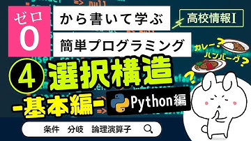 【高校情報Ⅰ】プログラミング 選択構造の基本_Python編（条件、分岐、論理演算子）｜共通テスト完全攻略勉強法_127P