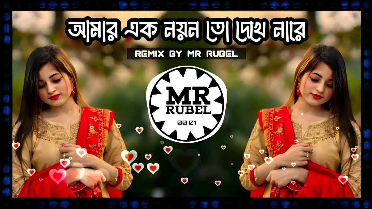 Amar Ek Noyon To 💕 আমার এক নয়ন তো দেখে নারে (Mr Rubel Mix)💥 TikTok viral New Bangla Remix song 2026
