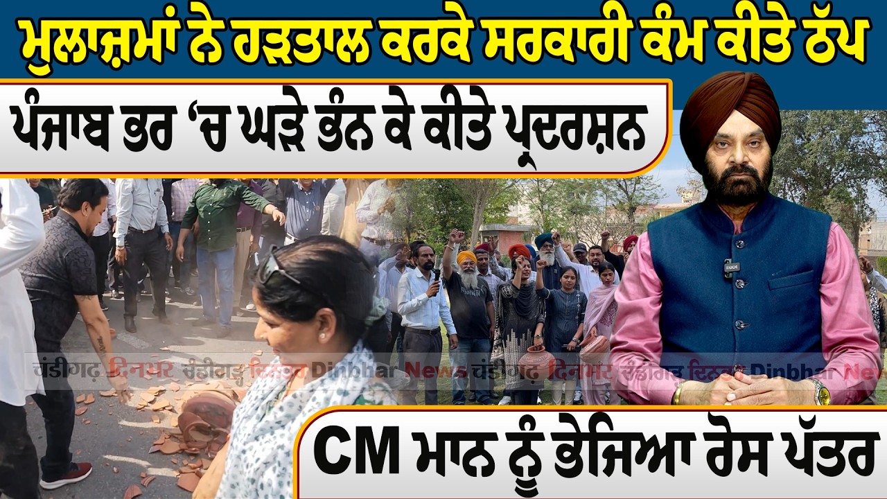 ਮੁਲਾਜ਼ਮਾਂ ਨੇ ਹੜਤਾਲ ਕਰਕੇ ਸਰਕਾਰੀ ਕੰਮ ਕੀਤੇ ਠੱਪ, ਪੰਜਾਬ ਭਰ ‘ਚ ਘੜੇ ਭੰਨ ਕੇ ਕੀਤੇ ਪ੍ਰਦਰਸ਼ਨ