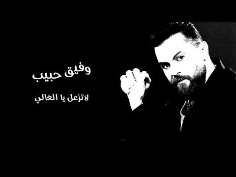 وفيق حبيب لا تزعل يا الغالي