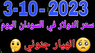 تحديث سعر الدولار في السودان اليوم الثلاثاء 3-10-2023