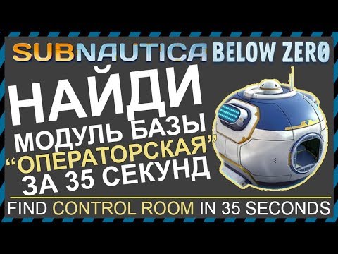 Subnautica BELOW ZERO ГДЕ НАЙТИ ОПЕРАТОРСКУЮ КОМНАТУ