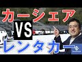 どっちが得?メリット徹底比較!利用目的別の損しない使い方とは?カーシェアVSレンタカー