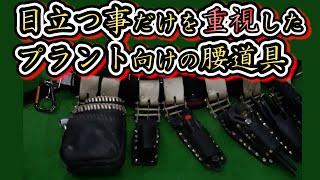 ④目立つ事だけに重きを置いた俺の腰道具！自己満やけど良かったら見て貰えませんか？電気工事プラント計装向けの腰道具となっております。