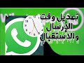 ازاي تعدل وقت ارسال واستلام الرسالة في واتس ومميزات رووعة وعيب خطير جدا لازم تتجنبه