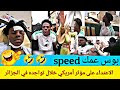 فضيحة في الجزائر بسبب مؤثر أمريكي Speed بوس عمك 