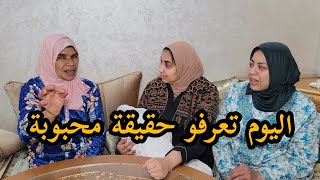 حقيقة محبوبة😱و البهجة شنو دارو معيا ليوم تعرفو كولشي❗️❓️