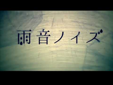 雨音ノイズ【歌ってみた】【ノジマ】