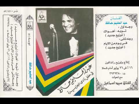 ألبوم توبة أهواك في يوم من الأيام عبد الحليم حافظ من حفلتين نادى الترسانة عامي ١٩٧٥ و ١٩٧٦