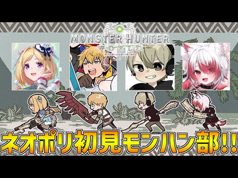 【 MHW:モンハンワールド 】 ついに上位！！ネオポリス初見モンハンワールド部いくぞ～！！ 【 エビオ/にじさんじ 】