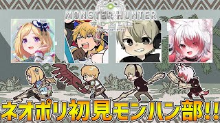 【 MHW:モンハンワールド 】 ついに上位！！ネオポリス初見モンハンワールド部いくぞ～！！ 【 エビオ/にじさんじ 】