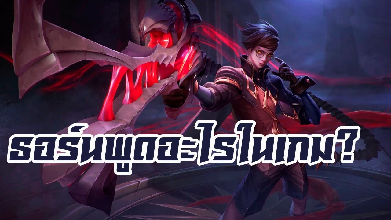 แปลบทพูด Thorne ธอร์น หนุ่มน้อยกับปืนปีศาจ l ROV