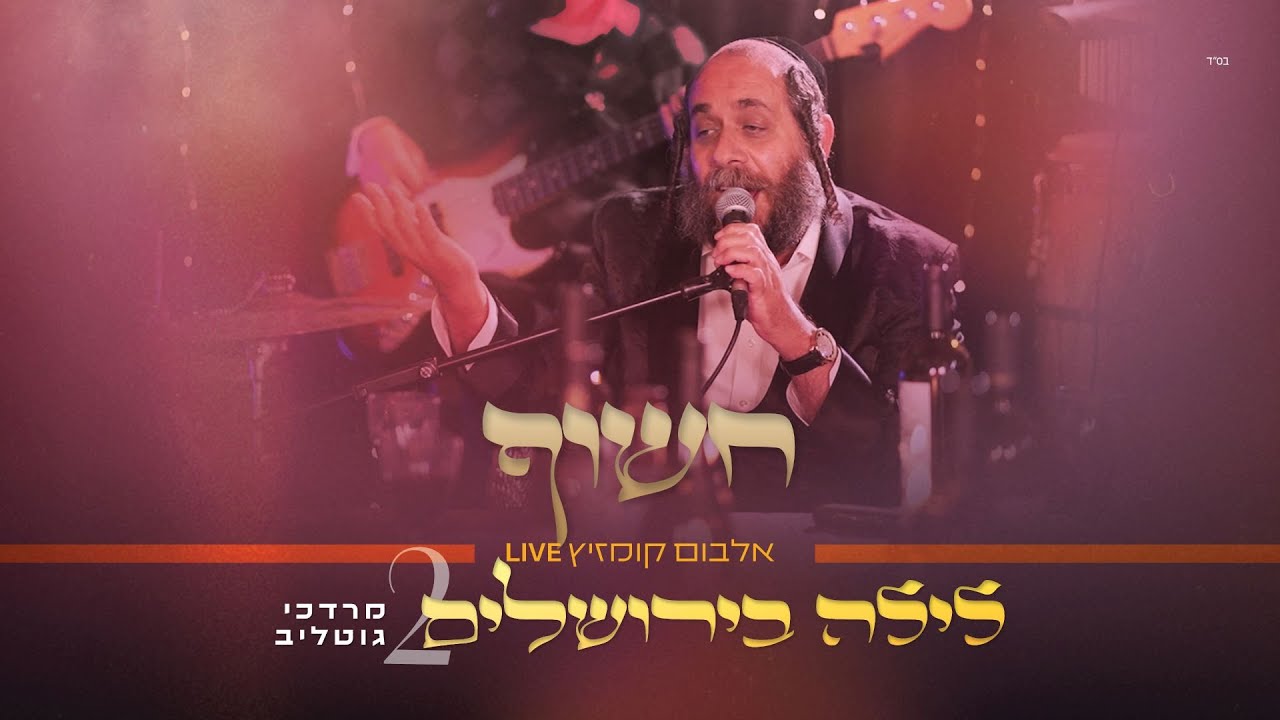 #לילה_בירושלים_2 | ר' מרדכי גוטליב - חֲשׂוֹף | R' Mordechai Gottlieb | LIVE