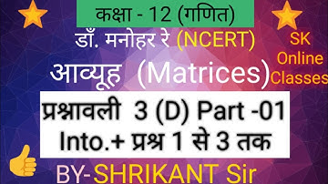 Dr. Manohar re(डाँ.मनोहर रे)Class 12th maths solution Ex. 3.D Matrices आव्यूह part-01 NCERT UP Board