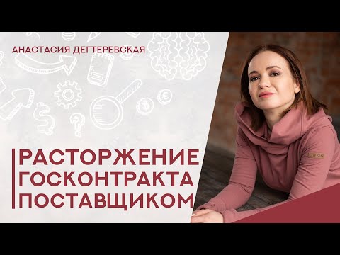 💥 Расторжение контракта без суда по инициативе поставщика. Основания, процедура, риски.