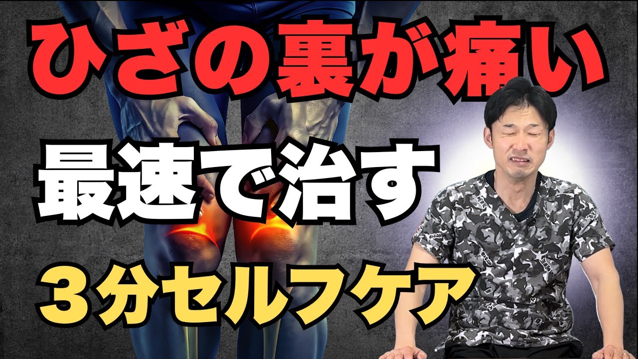 【衝撃】９９%が知らない！曲げると痛い膝裏の痛みの本当の原因と超最強改善法！