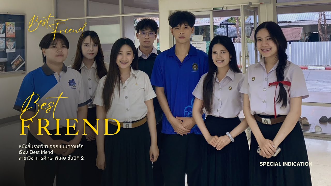 หนังสั้นรายวิชาออกแบบความรัก เรื่อง best friend 