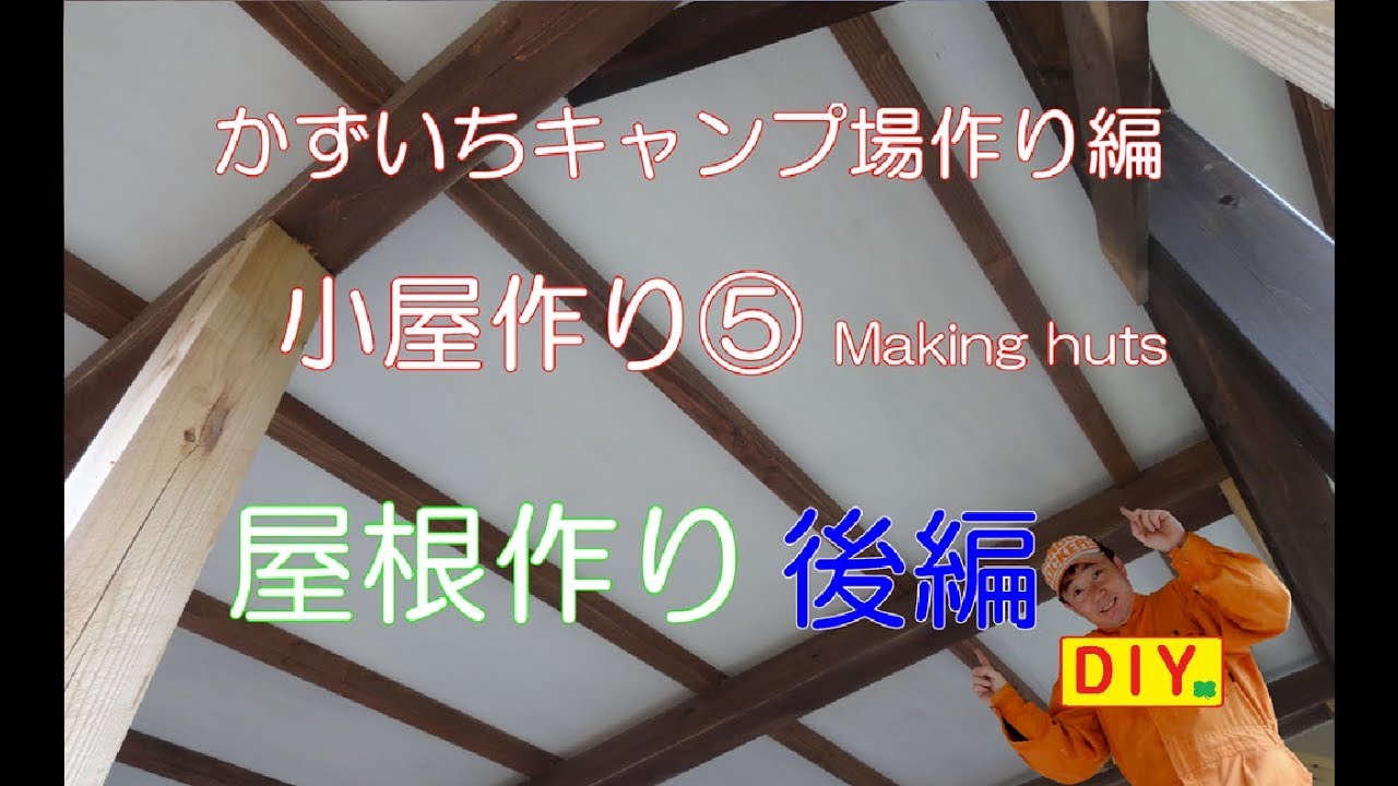 Diy 小屋作り 屋根作り後編 オンデュリン波板使ってみました かずいちキャンプ場作り編 Making Huts Youtube