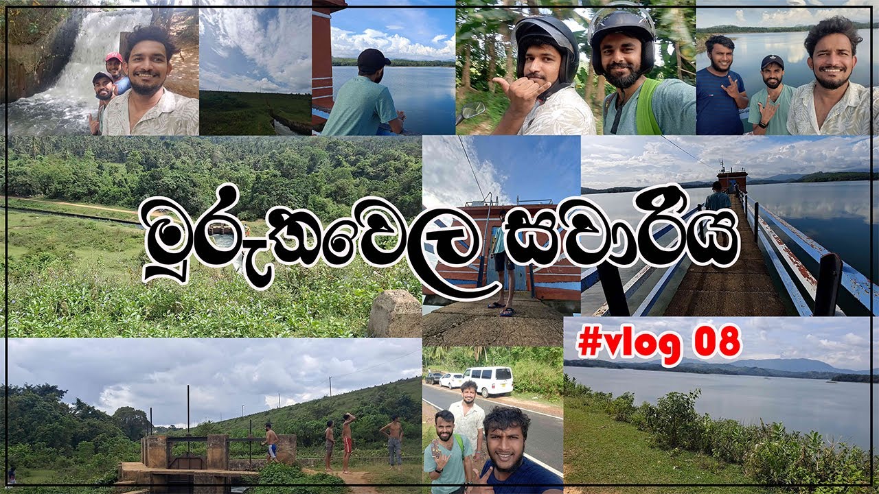 Muruthawela | මුරුතවෙල | Trip to Muruthawela | මුරුතවෙල සවාරිය | 