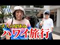 【コラボ】男6人でハワイを満喫！海にバイクに飯にパワースポット！