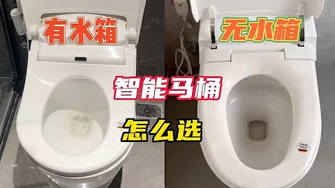 智能馬桶選怎麼選呢？有水箱與無水箱的區別已經對比，自己選吧！ - 天天要聞