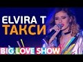 Elvira T - Такси [Big Love Show 2017]