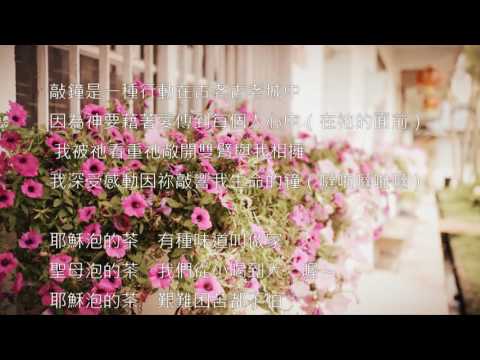 耶穌泡的茶 (詞: 周柏圭/曲: 呂居勳) Official MV