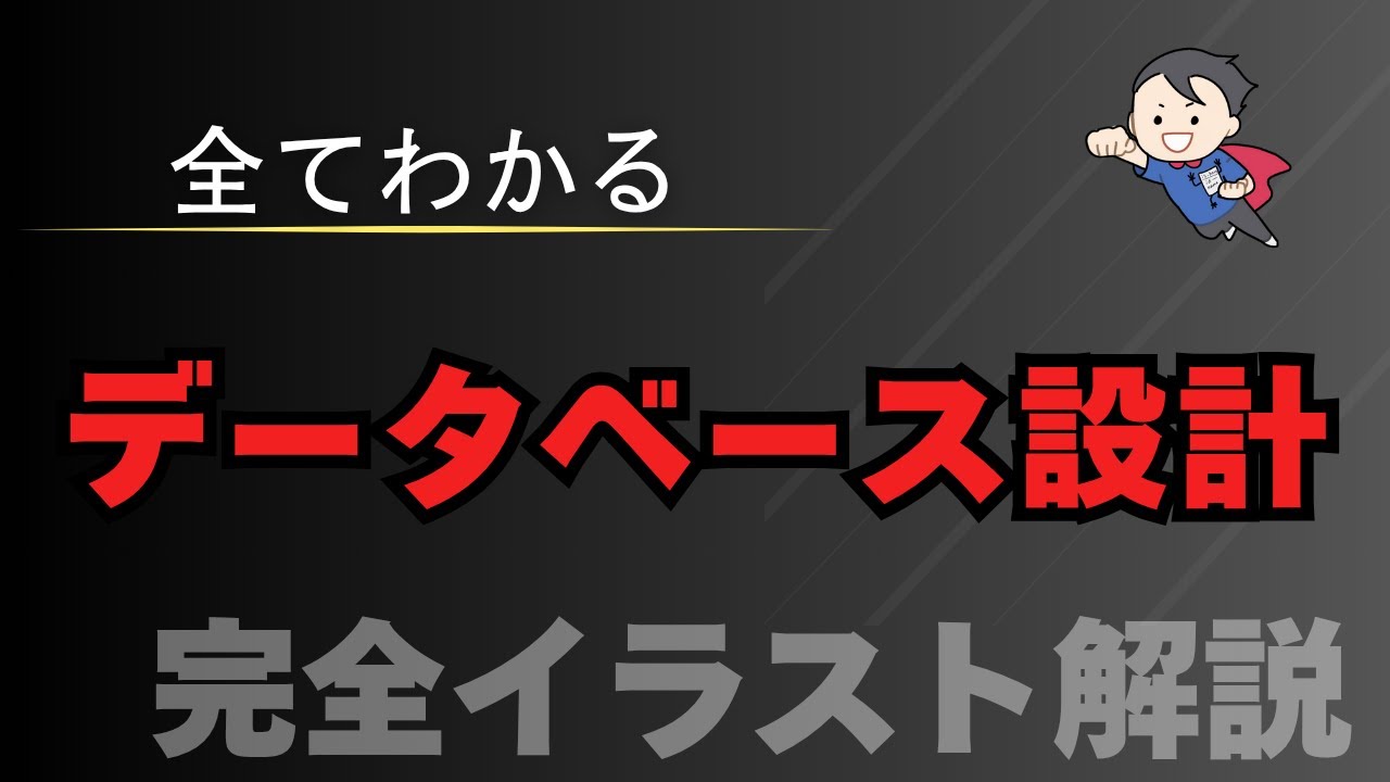 【全てわかるデータベース設計】3層スキーマ・ER図・設計の流れを完全イラスト解説！ 【初心者向け】