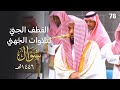 القطف الجني لتلاوات الشيخ عبدالله الجهني شهر شوال 1446هـ الحلقة الثامنة والسبعون 