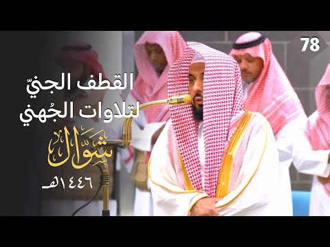 القطف الجني لتلاوات الشيخ عبدالله الجهني شهر شوال 1446ه الحلقة الثامنة والسبعون