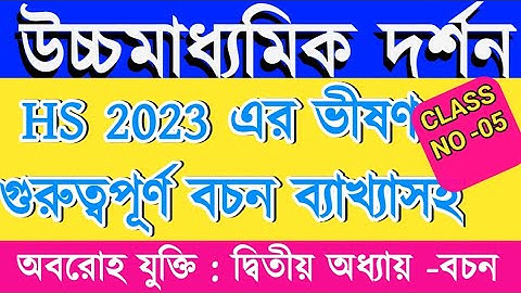 Hs Philosophy Logic Class 2023/Class 12 Darson Bachon sikha 2022/বচন শেখার সহজ উপায়