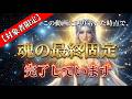 【対象者限定】この動画に辿り着いた時点で、あなたの「魂の最終固定」は完了しています