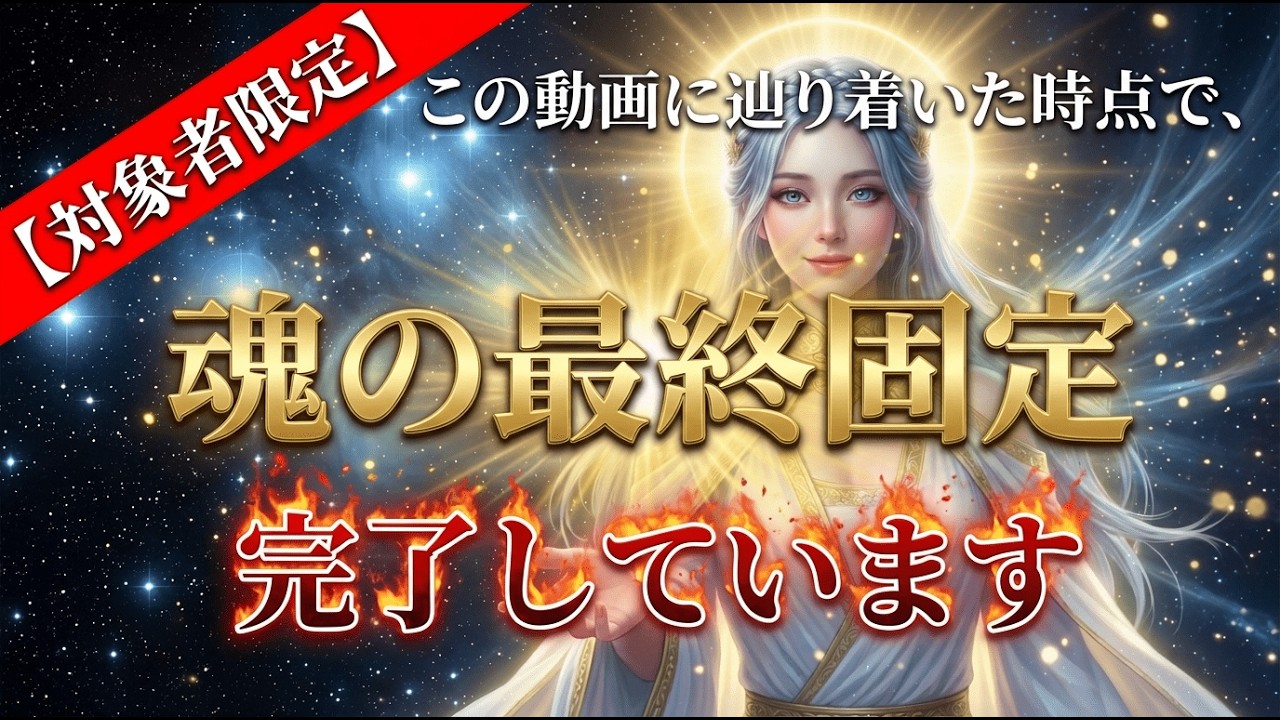 【対象者限定】この動画に辿り着いた時点で、あなたの「魂の最終固定」は完了しています