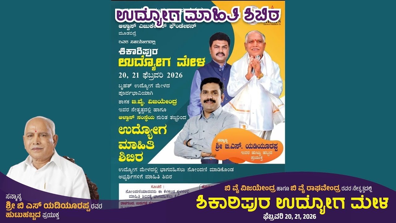 Udyoga Mahiti Shibira | Shikaripura Udyoga Mela 2026 | Mega Job Fair | 20 & 21 February 2026