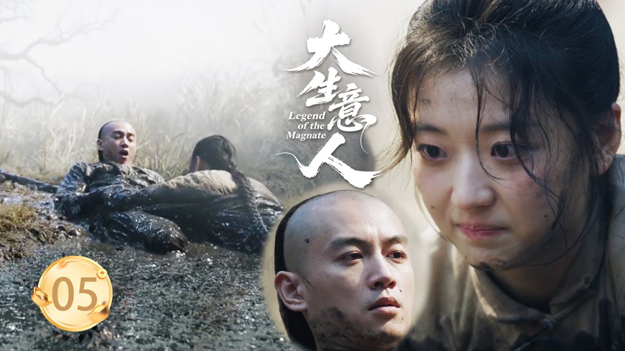 【大生意人EP5】首富千金深陷泥潭，唯有小夥利用現代智慧救下她，從此改變命運！