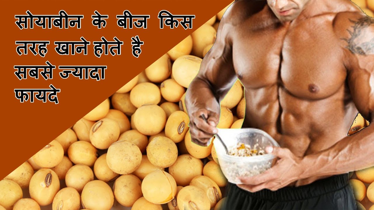 soyabean ke fayde Soyabean khane ke fayde Health Benefits Of