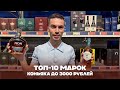 Рейтинг лучших коньяков в пределах 3 тысяч рублей