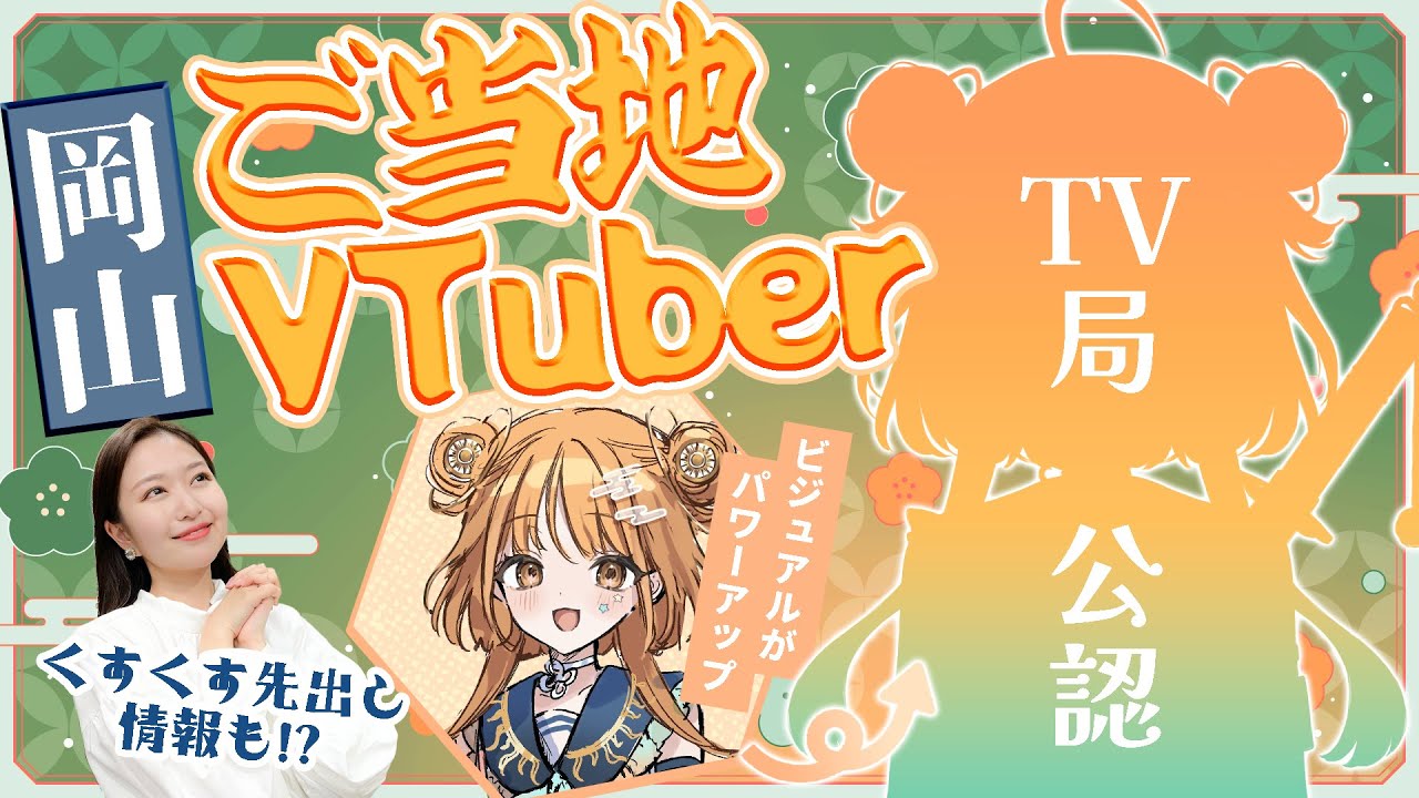 新人VTuber】本日情報解禁！OHK公認VTuber【先出し情報もあるよ