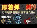 【ピクセルガン3D】即着弾縛り!!新武器達が強すぎた!!w 徹底検証やスーパーチェストもやります!!(ゆっくり)