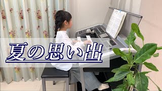 夏の思い出 [ エレクトーン 8級 ] 小学3年生 Memories of summer Electone (2021.04.17)