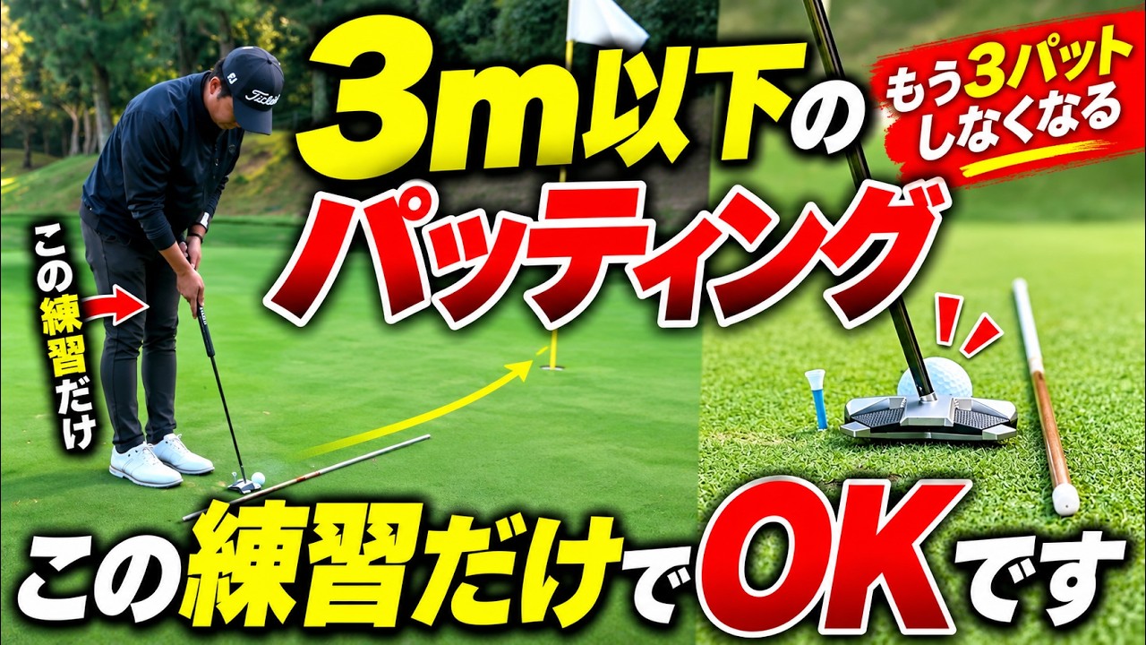 【これだけでOK】3m以内のパットが驚くほど入るようになる練習法。