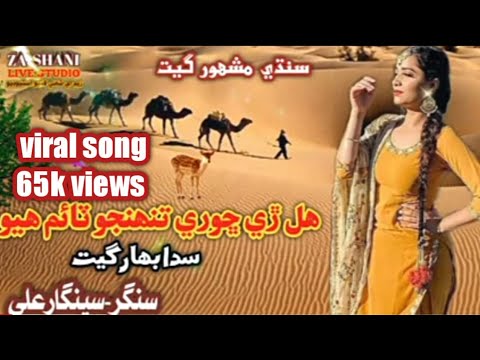 Hal Di Shori Tohnjo Time  Singer Seengar Ali New  Sindhi Song