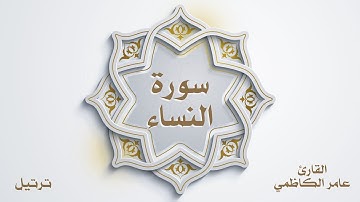 سورة النساء للقارئ عامر الكاظمي (ترتيل)