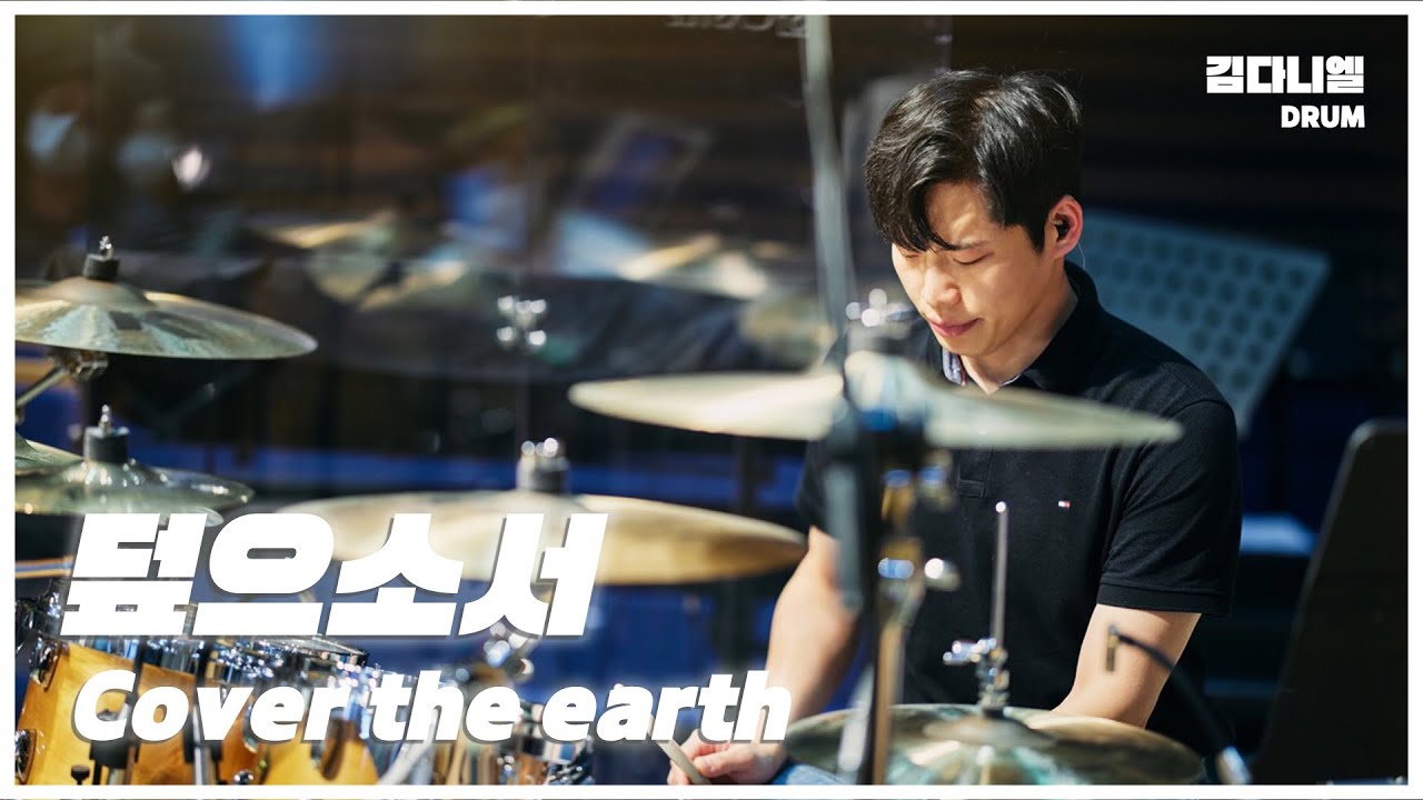 덮으소서/마커스워십/CCM 드럼캠/드러머 김다니엘