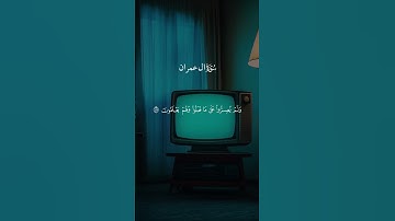 سورة  ال عمران #القرآن_الكريم #quran #قران #ياسر_الدوسري #عبدالرحمن_مسعد #عبدالباسط #quran_alkarim