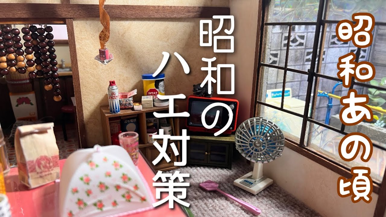 昭和時代】五月蝿い/五月から始まる蝿対策/蝿が叩けなくなった訳