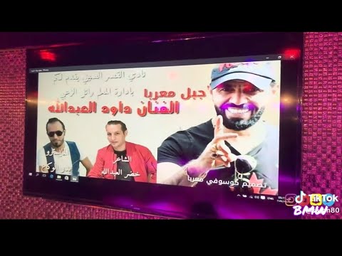 دبكات داوود العبدالله علقت بيني وبينو
